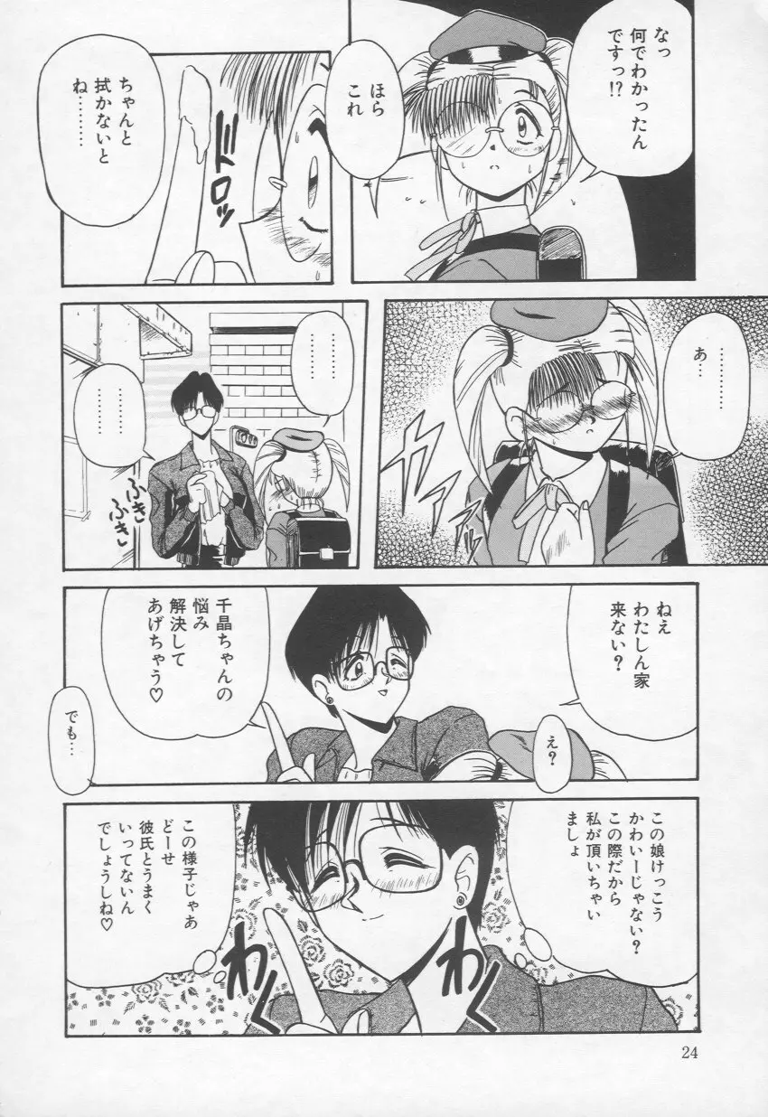 乙女心は鋼のコブシ Page.25