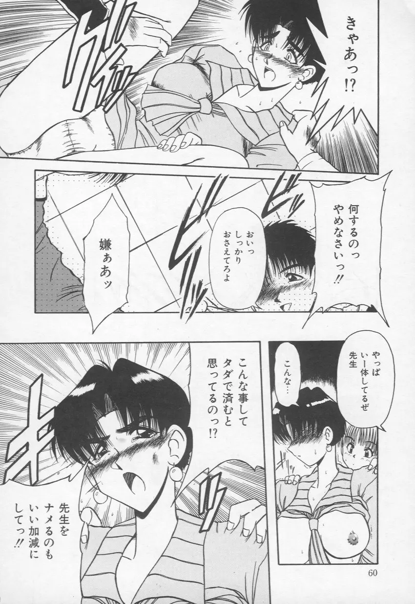 乙女心は鋼のコブシ Page.61