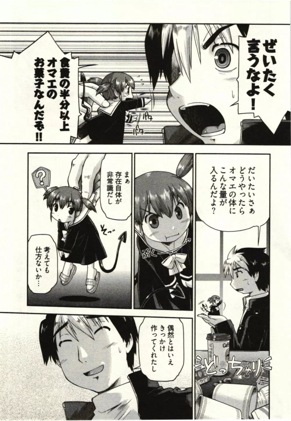 小悪魔がみてた! Page.25