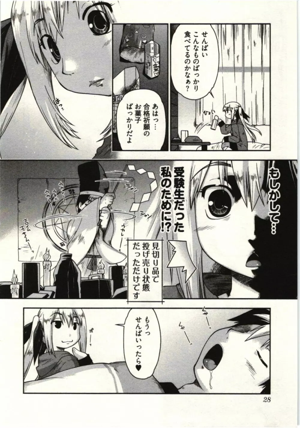 小悪魔がみてた! Page.30