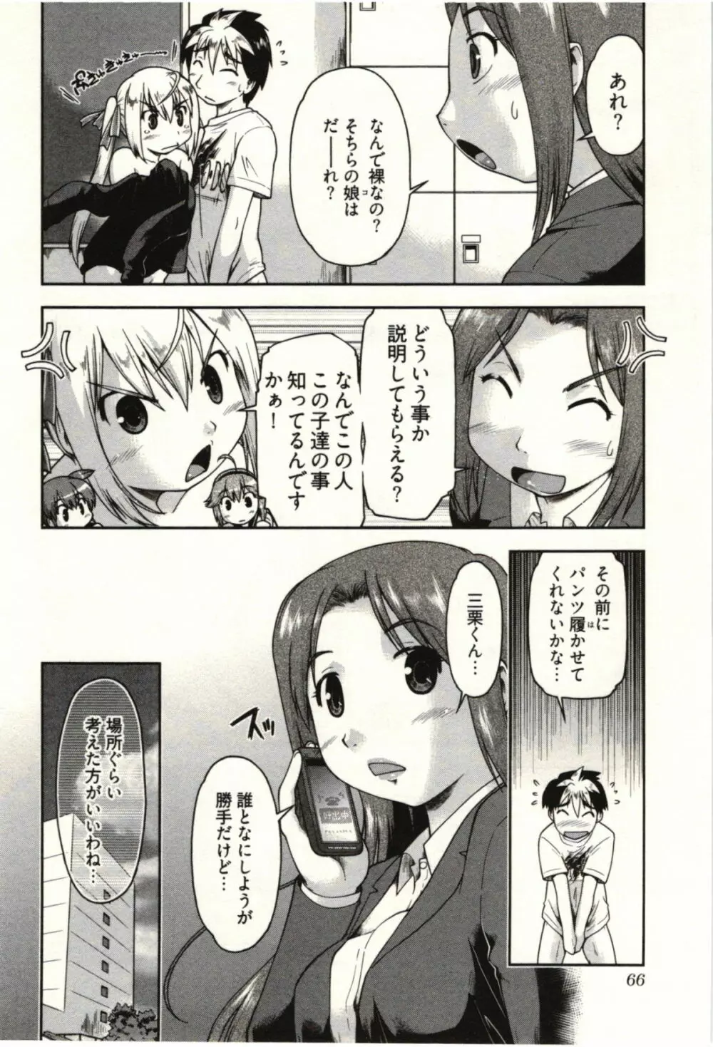 小悪魔がみてた! Page.68