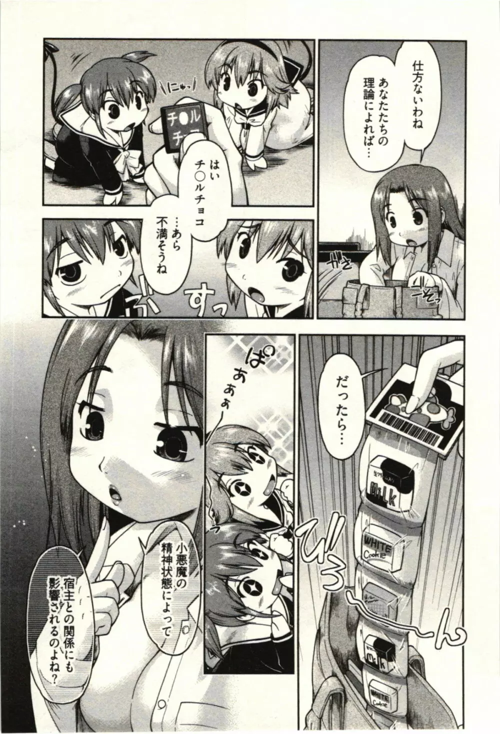 小悪魔がみてた! Page.73