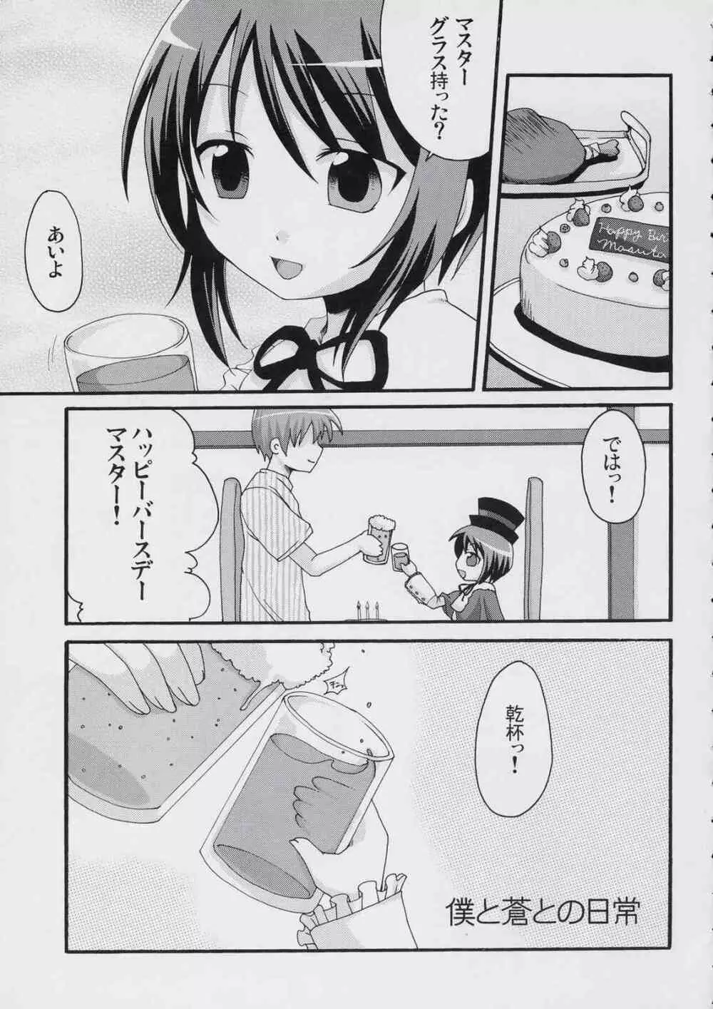 僕と蒼との日常。 Page.4