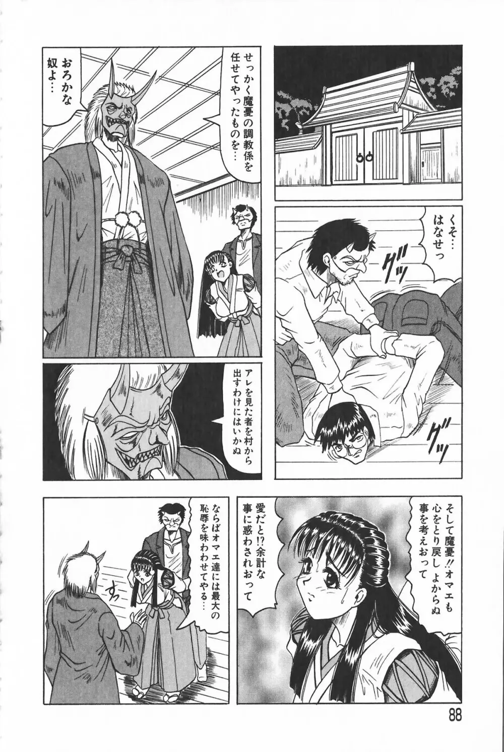 鬼の杜 ～追憶～ Page.88