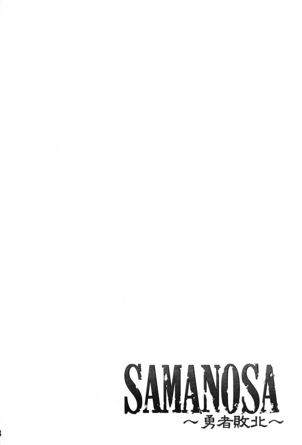 SAMANOSA ~勇者敗北~ Page.3