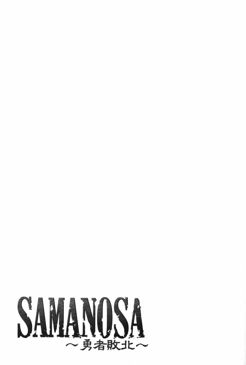 SAMANOSA ~勇者敗北~ Page.30