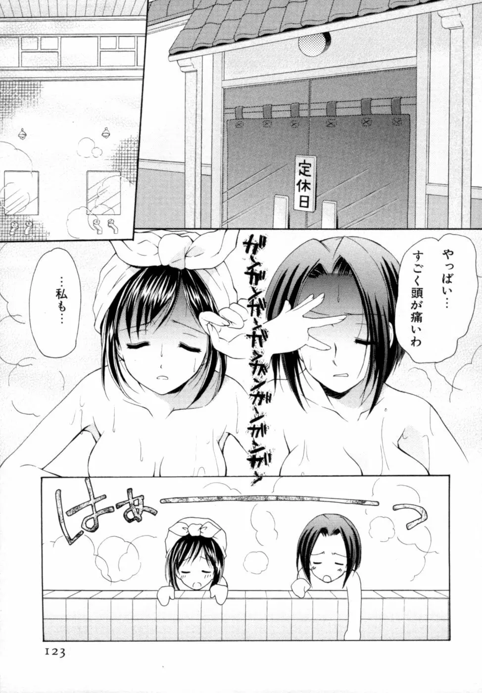 ボクの番台さん 第2巻 Page.124