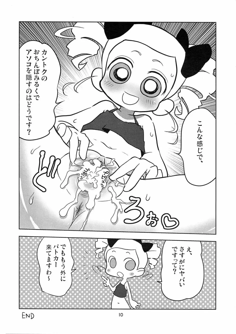 (C81) なっとうの杜 (K‐なっとう)] みやこ Addict (出ましたっ! パワパフガールズZ) Page.9