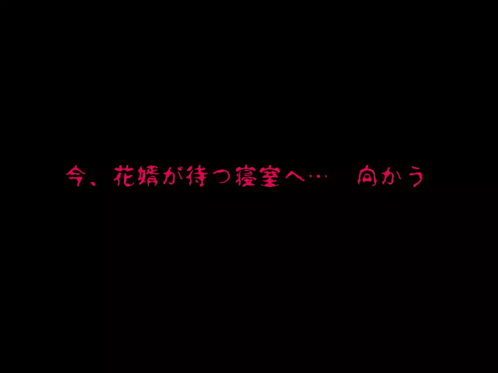 (同人誌)[サークルENZIN] 喜美嶋家での出来事4(完結)セックス結婚式編 Page.107