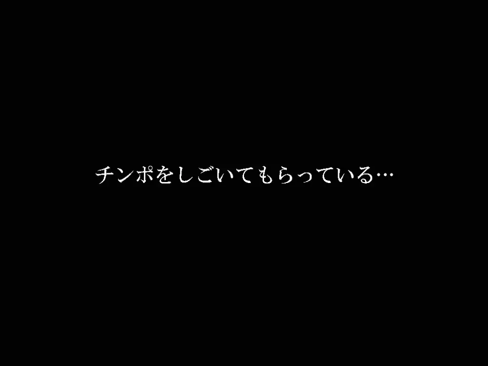 喜美嶋家での出来事 完全版 AM8:30~11:15 Page.184