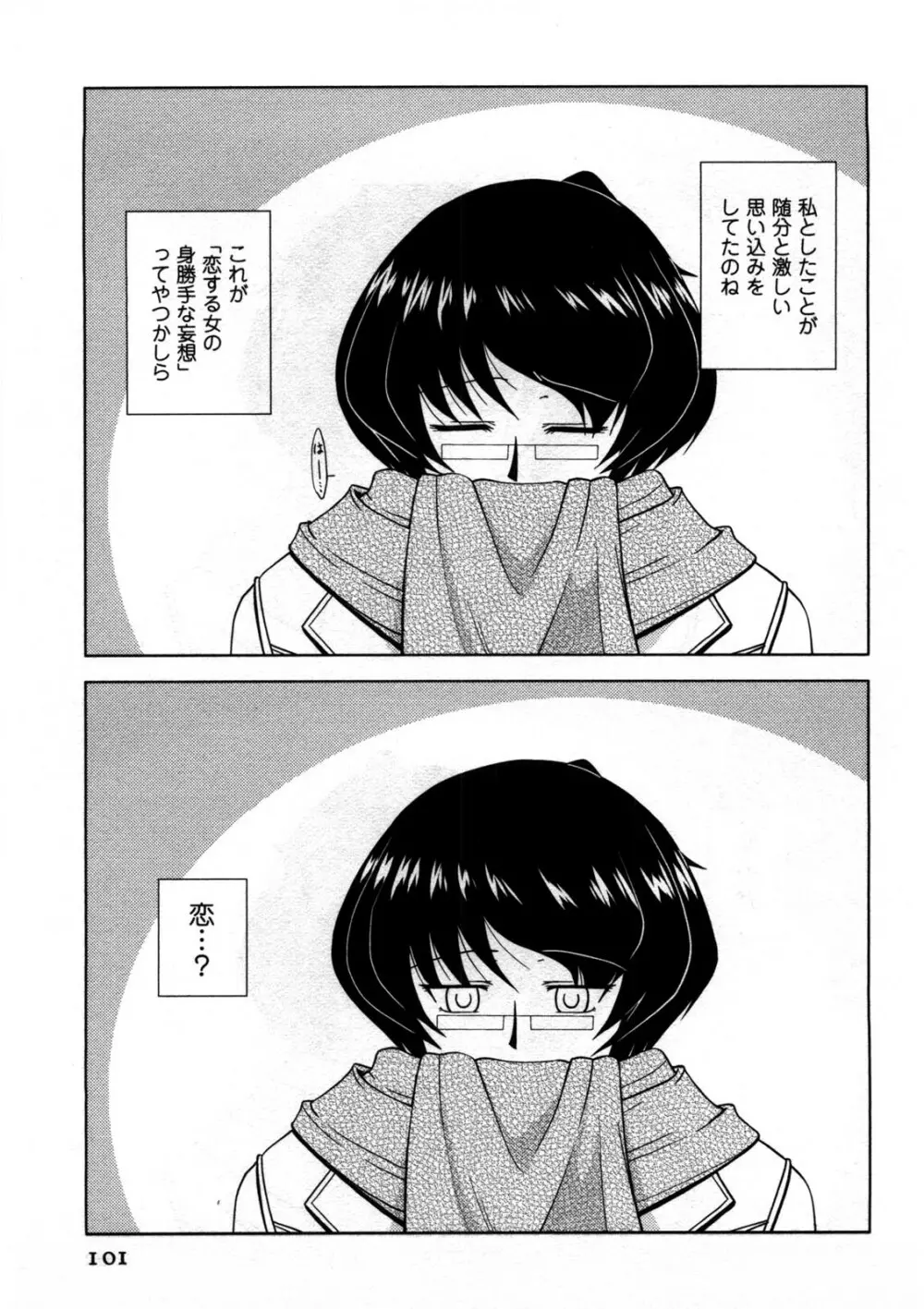 恋と心とＨの関係 Page.102