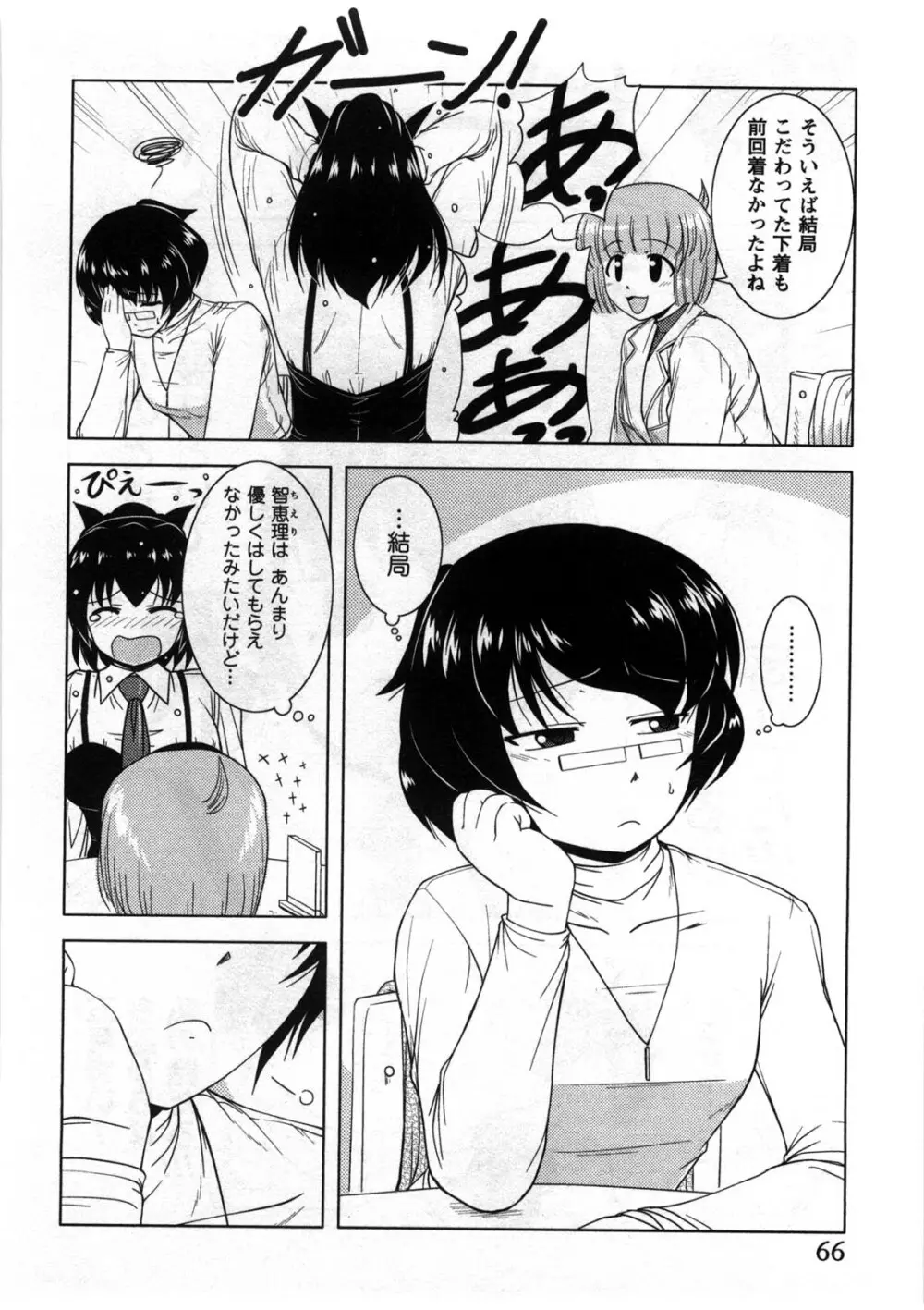 恋と心とＨの関係 Page.67