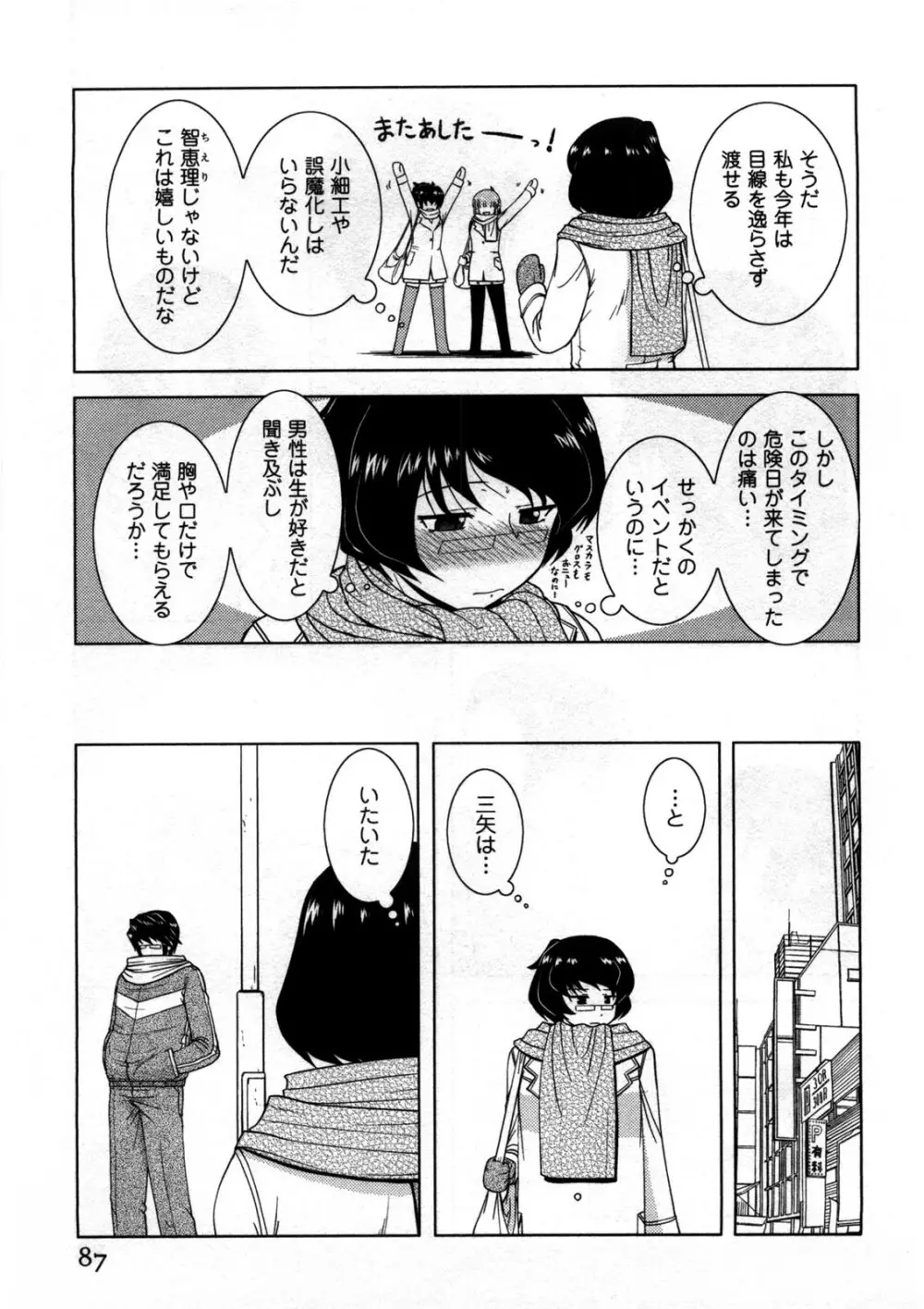 恋と心とＨの関係 Page.88