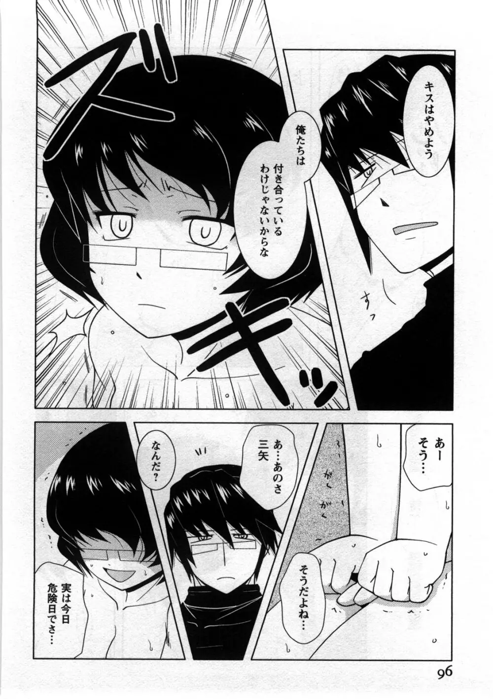 恋と心とＨの関係 Page.97