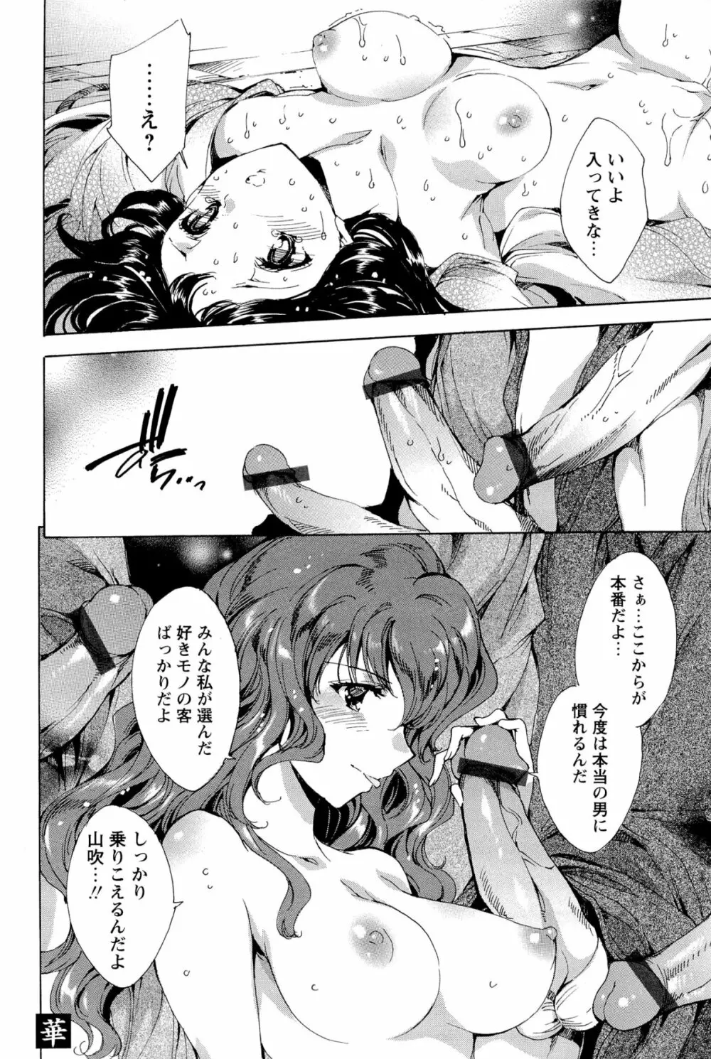 華は蜜夜に咲き乱れ -遊女凌辱の記- Page.133