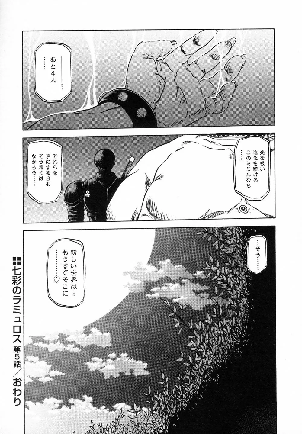 七彩のラミュロスⅠ Page.112