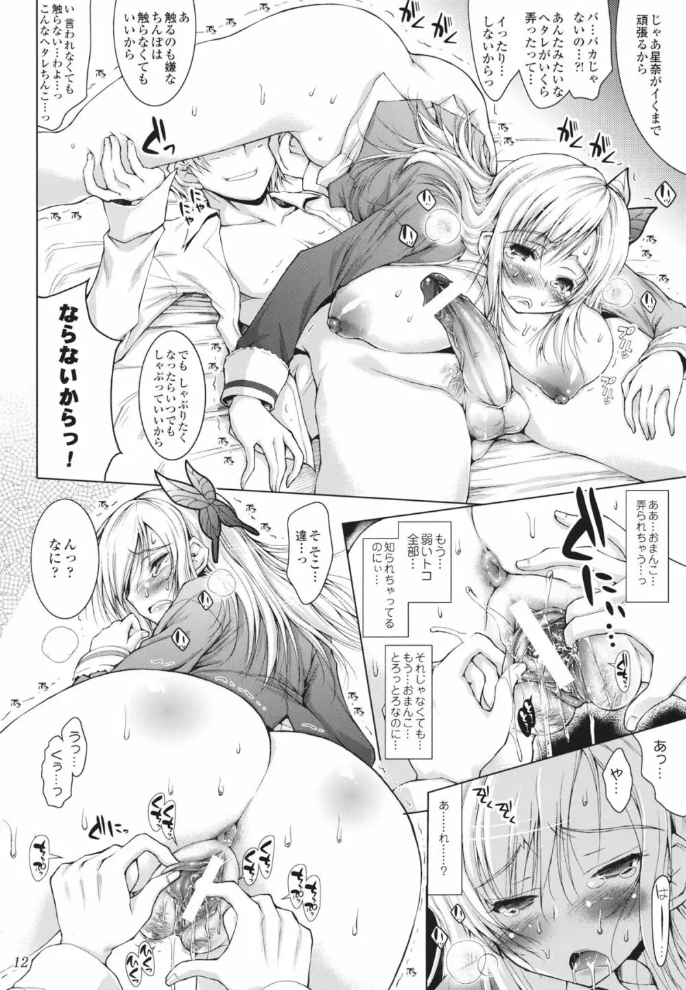 とろとろ星奈の発情ちんぽ搾り Page.11