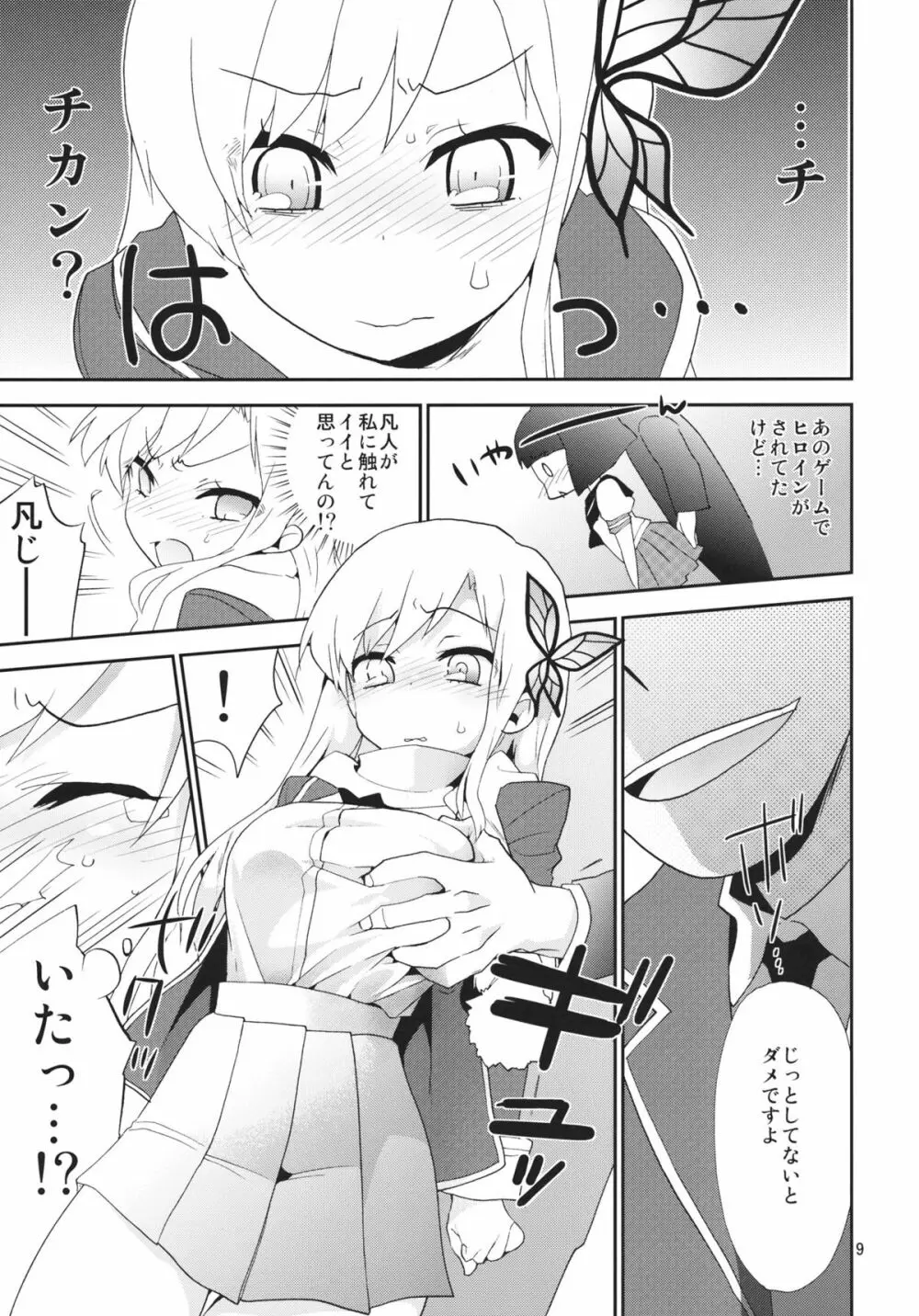 通姦電車2 星奈 Page.8