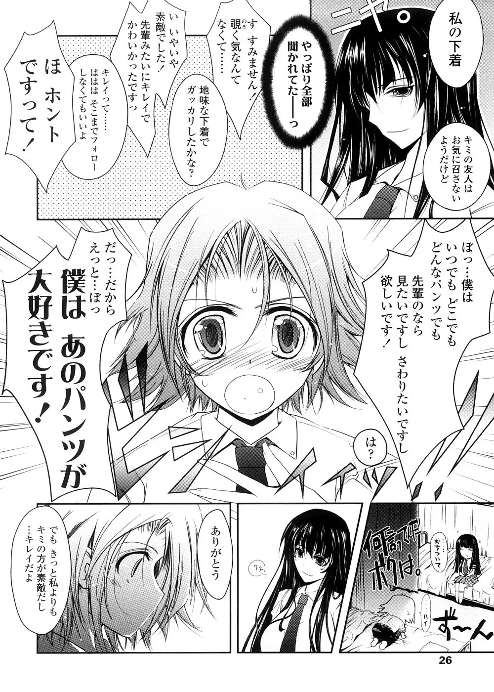 キミの瞳に欲情してる 初回限定版 Page.26