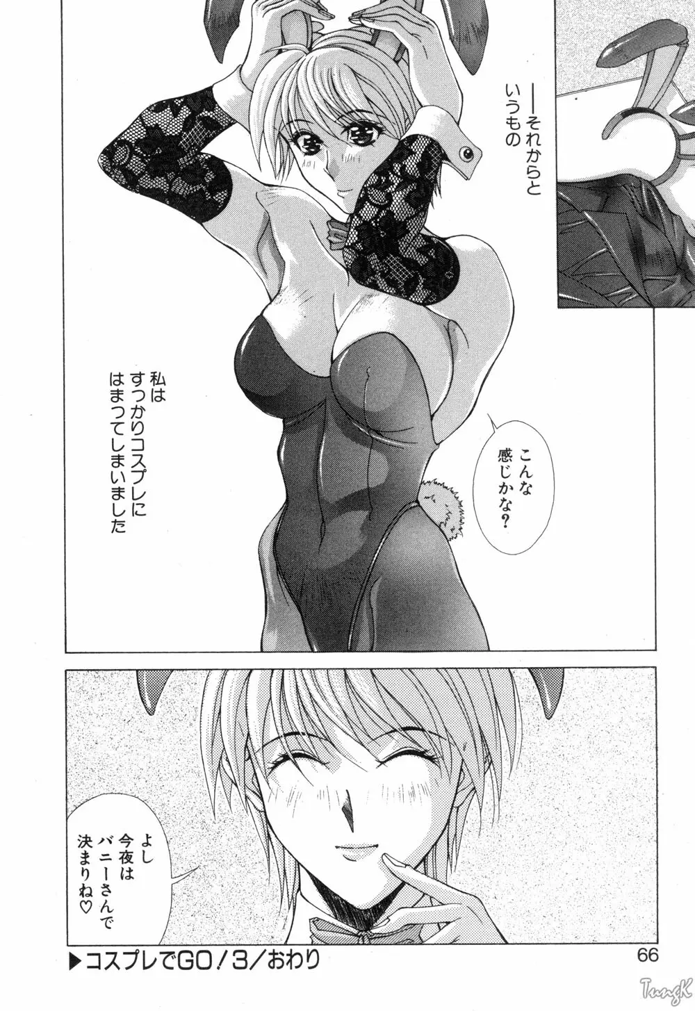 コスプレでGO! Page.66