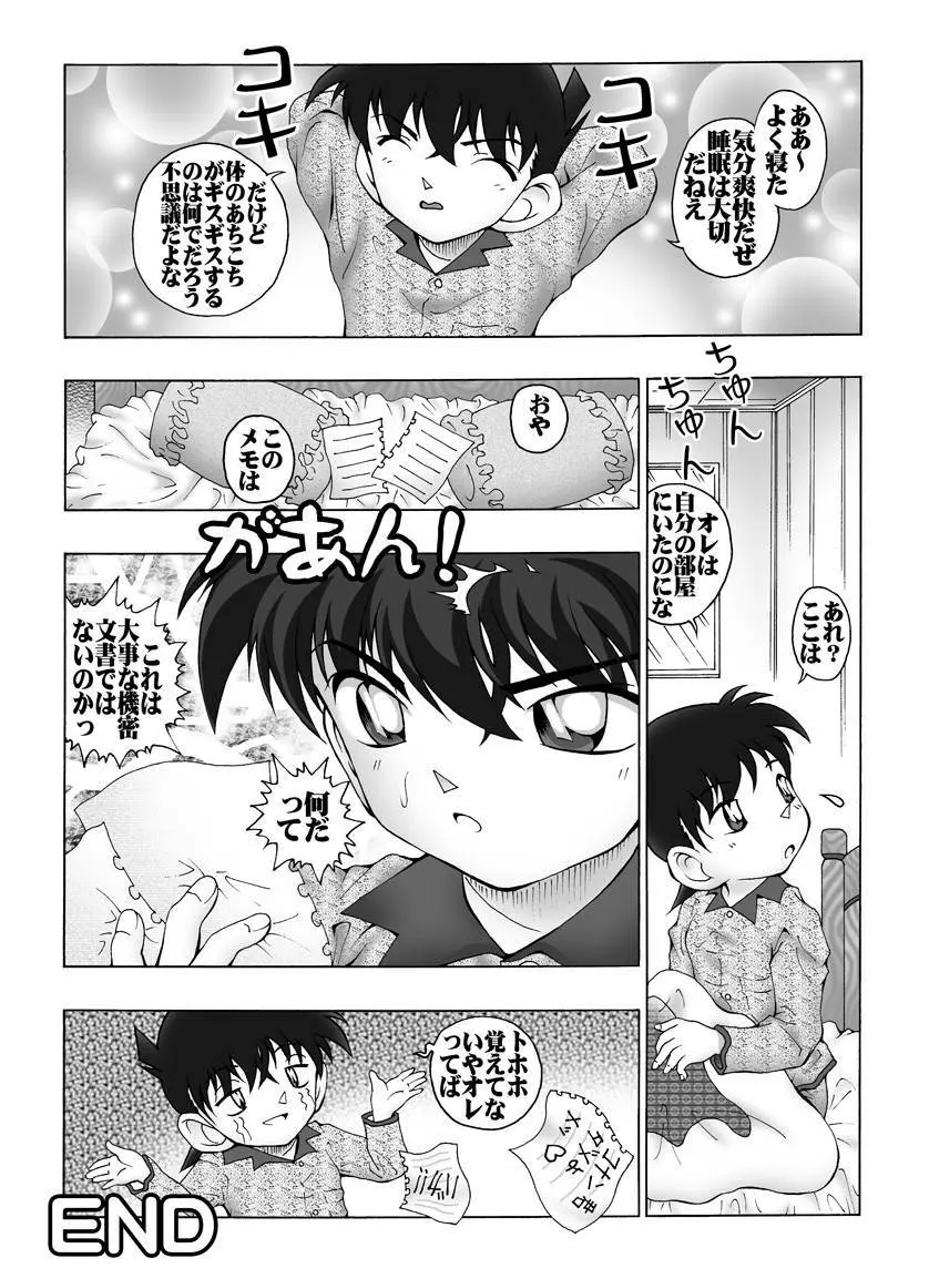 [未来屋 (あさりしめじ)] 迷探偵コナン-File 4-灰原のお泊り大作戦の謎 (名探偵コナン) Page.19