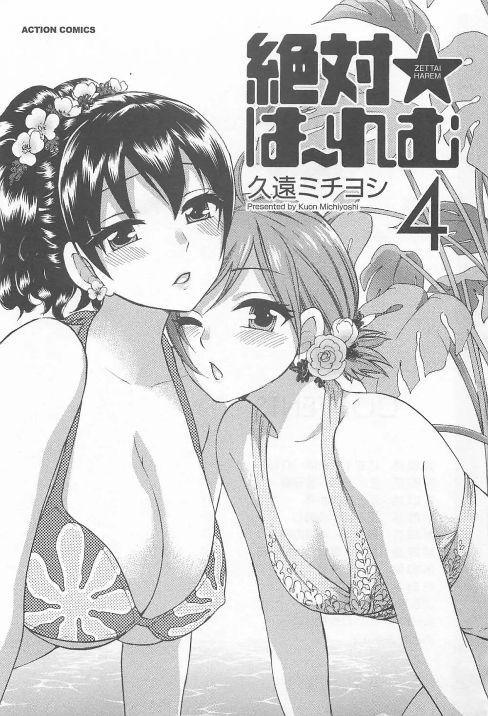 絶対☆は~れむ 4 Page.4