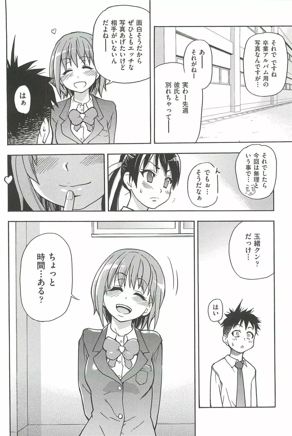 ピスはめ! 上 Page.38