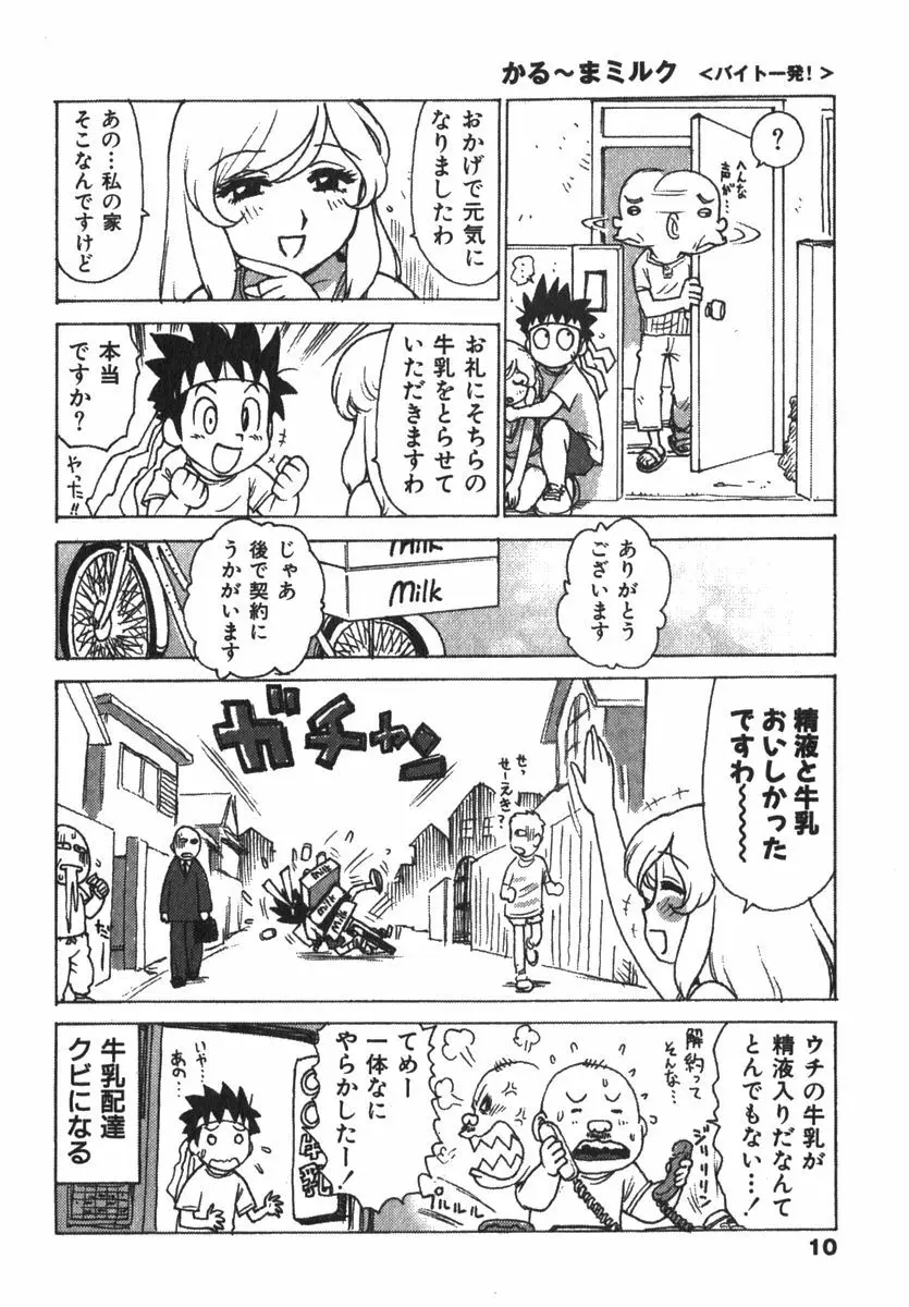 かる~まミルク Page.12