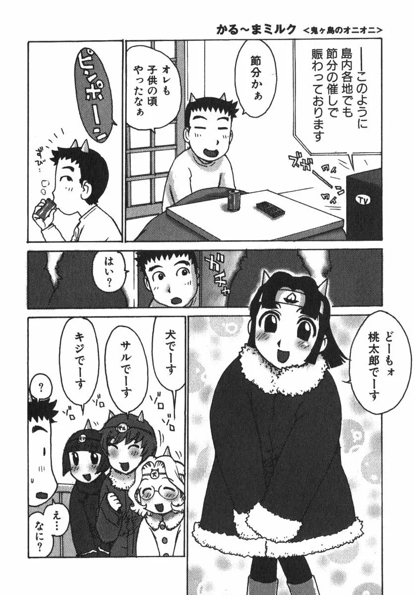 かる~まミルク Page.160