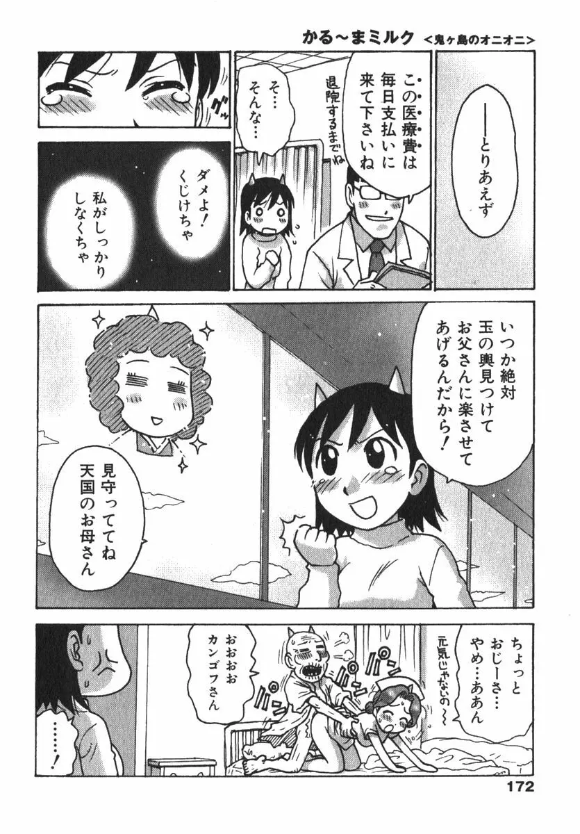 かる~まミルク Page.174