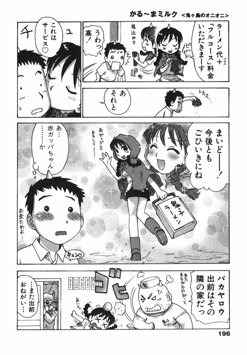 かる~まミルク Page.198