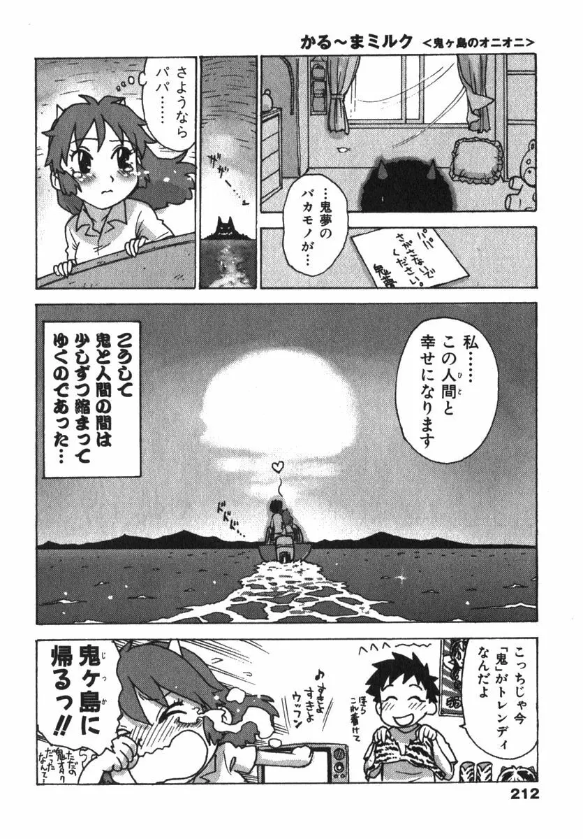 かる~まミルク Page.214