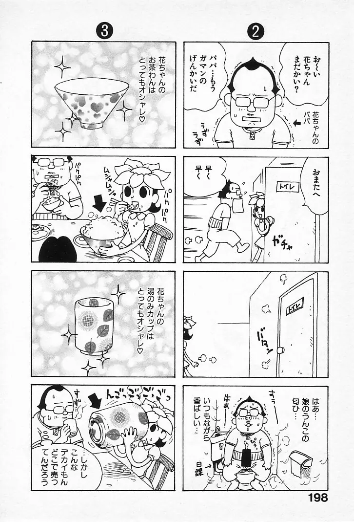 ゴローダイナマイ! Page.197