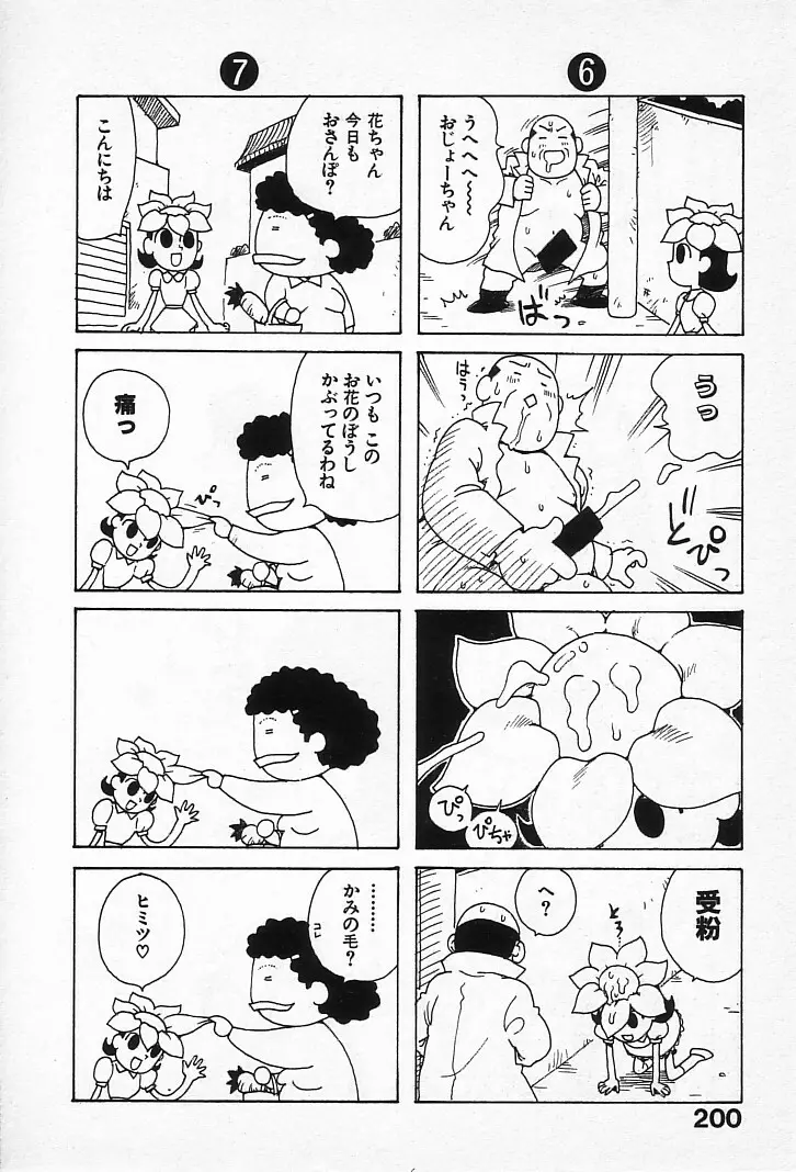 ゴローダイナマイ! Page.199