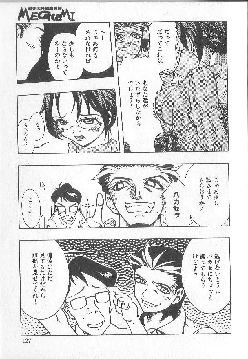 超先天性奴隷教師MEGUMI Page.129