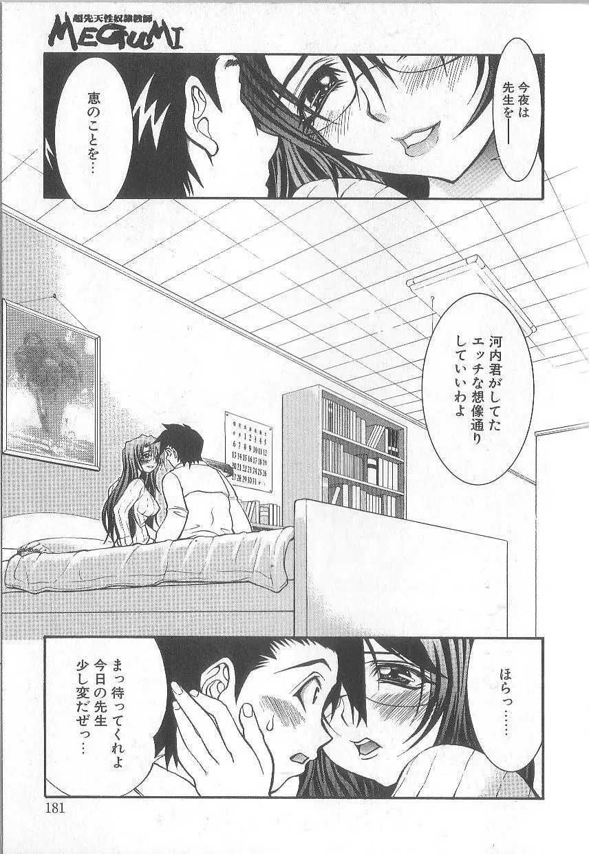 超先天性奴隷教師MEGUMI Page.181