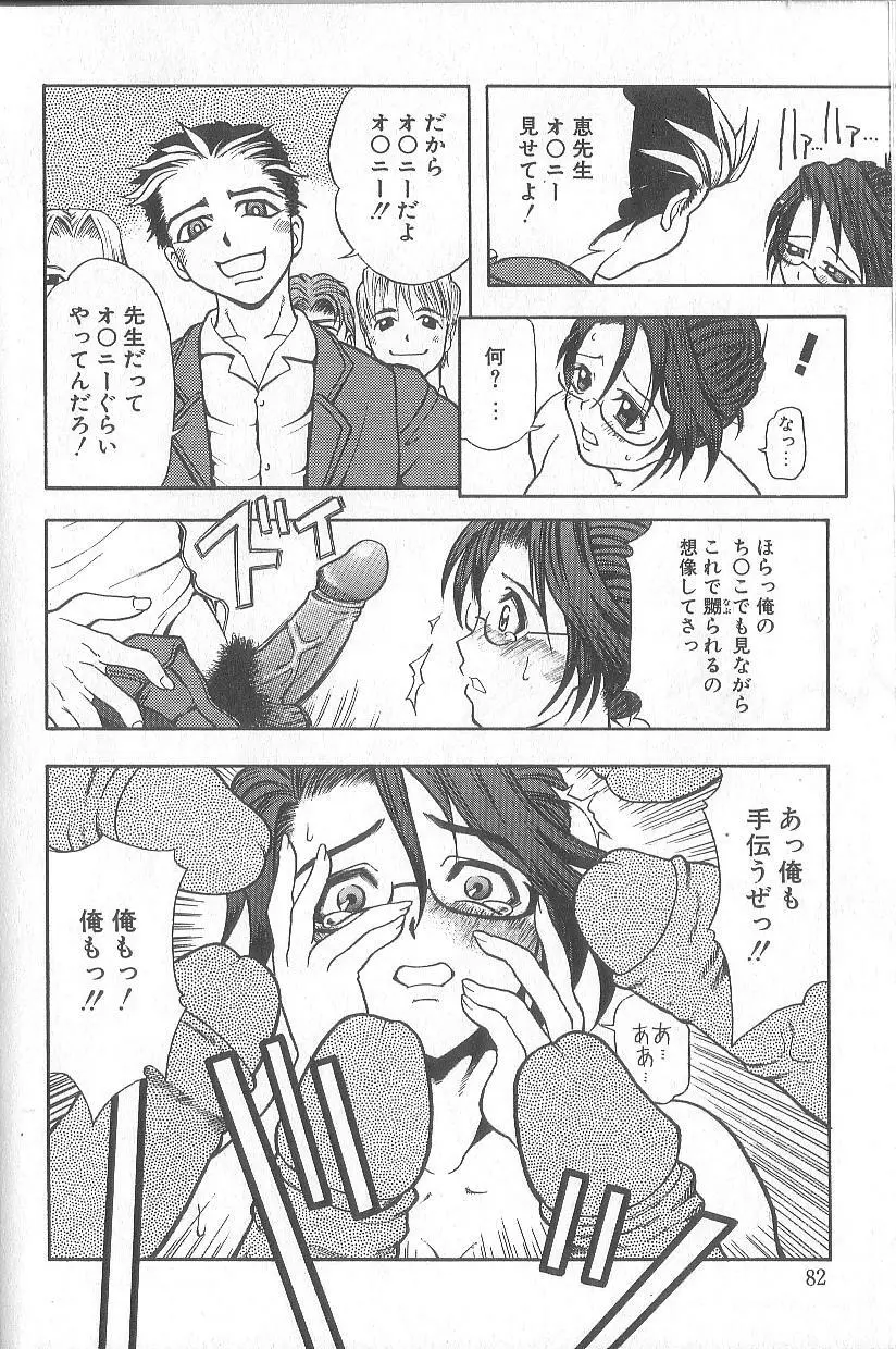 超先天性奴隷教師MEGUMI Page.85