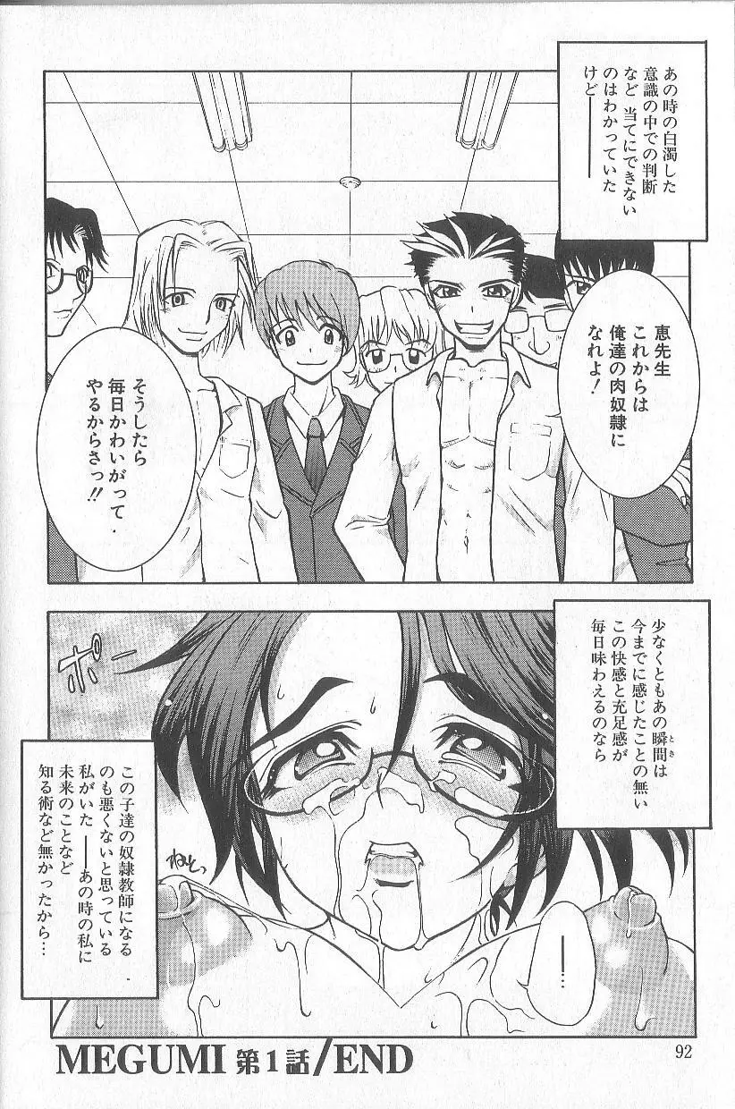 超先天性奴隷教師MEGUMI Page.95