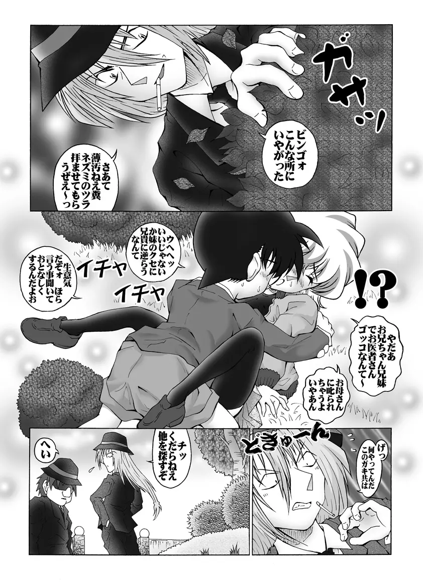 [未来屋 (あさりしめじ)]迷探偵コナン-File 5-黒き組織との対決の謎 (名探偵コナン) Page.6