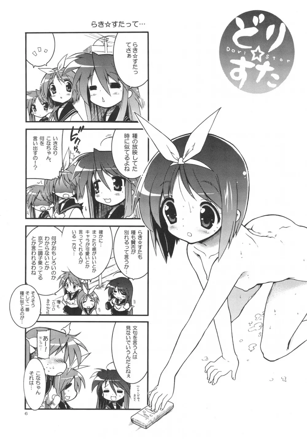 どり☆すた Page.5