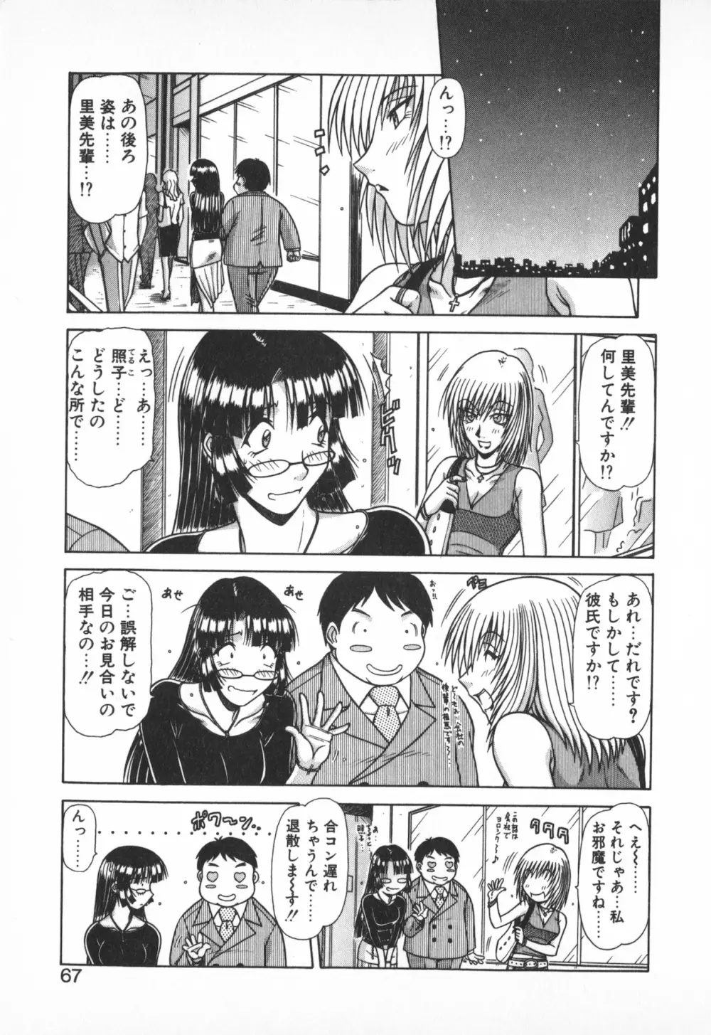 お姉サマは適齢期！？ Page.65