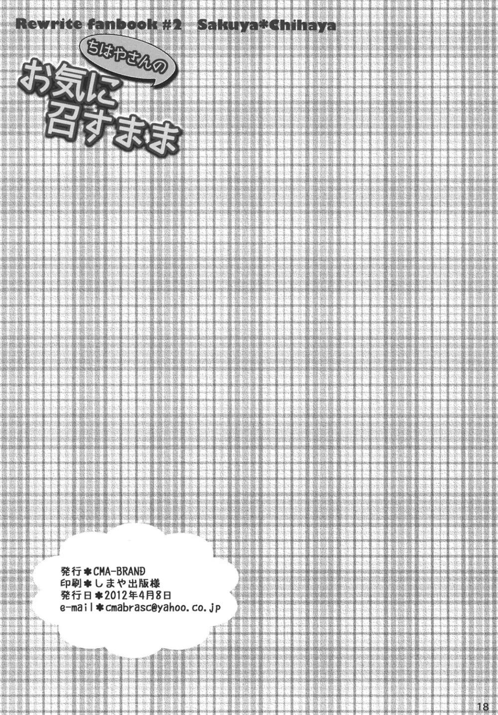 ちはやさんのお気に召すまま Page.17