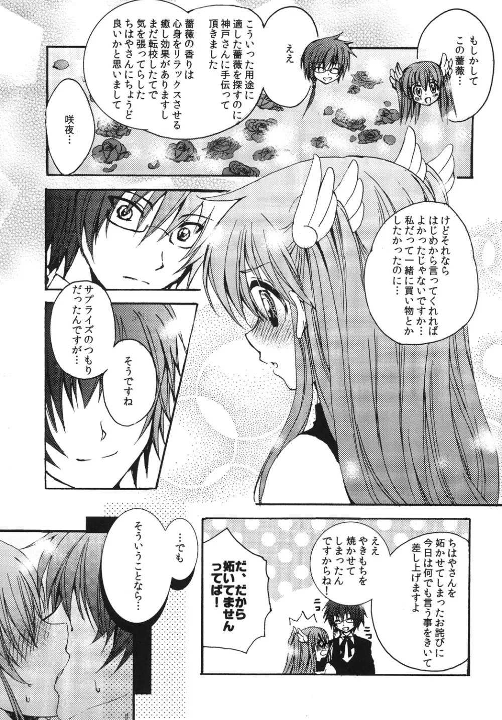 ちはやさんのお気に召すまま Page.6