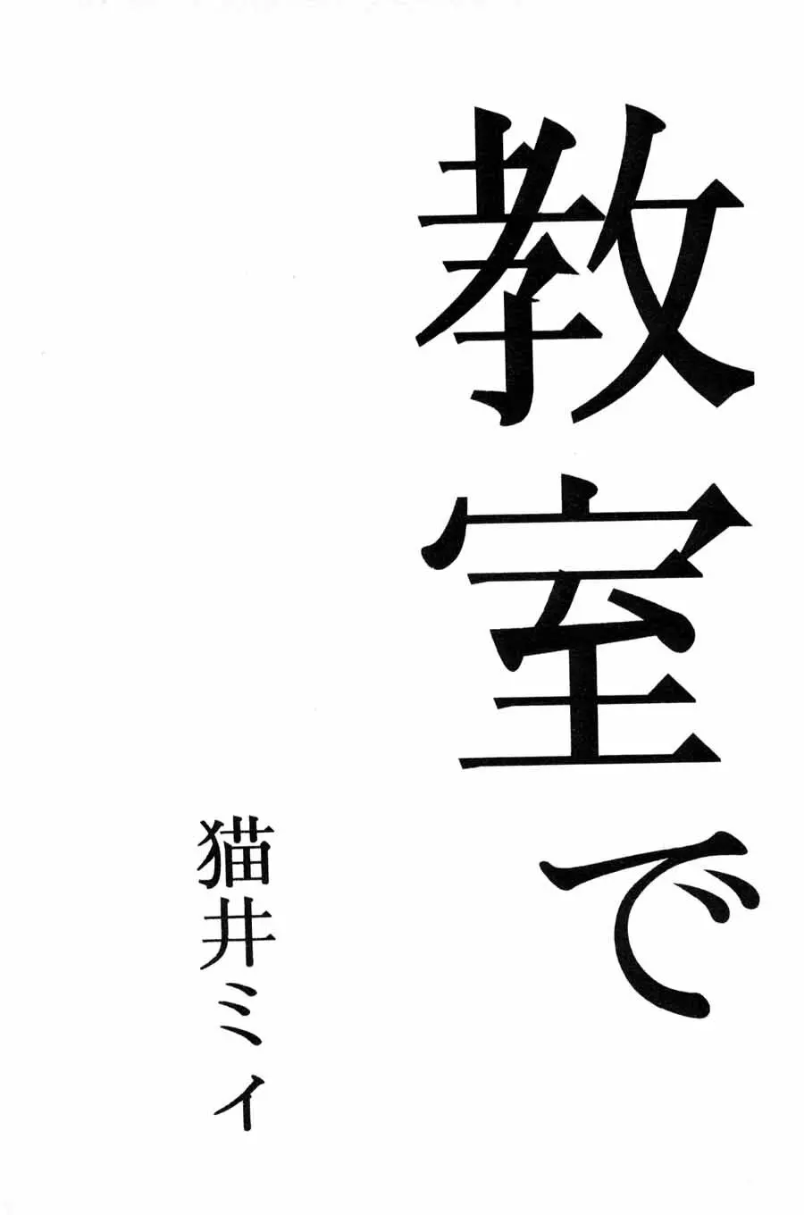 Kyoushitsu de Page.1