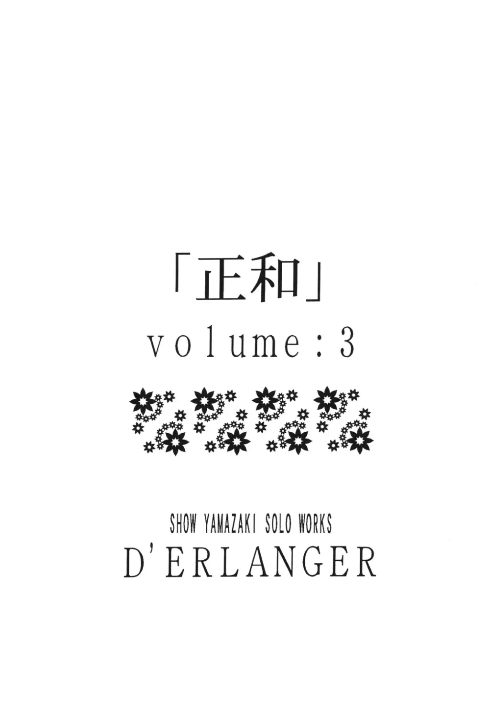 正和 volume:3 （カラー表紙) Page.2