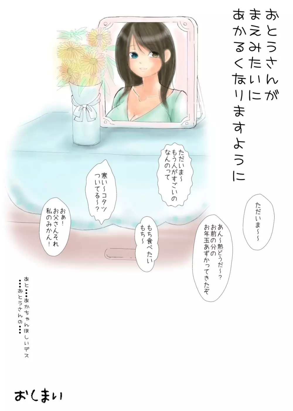 おとうさんとないしょ ～ある大家族の父と娘 行く年来る年秘め初め～ Page.27