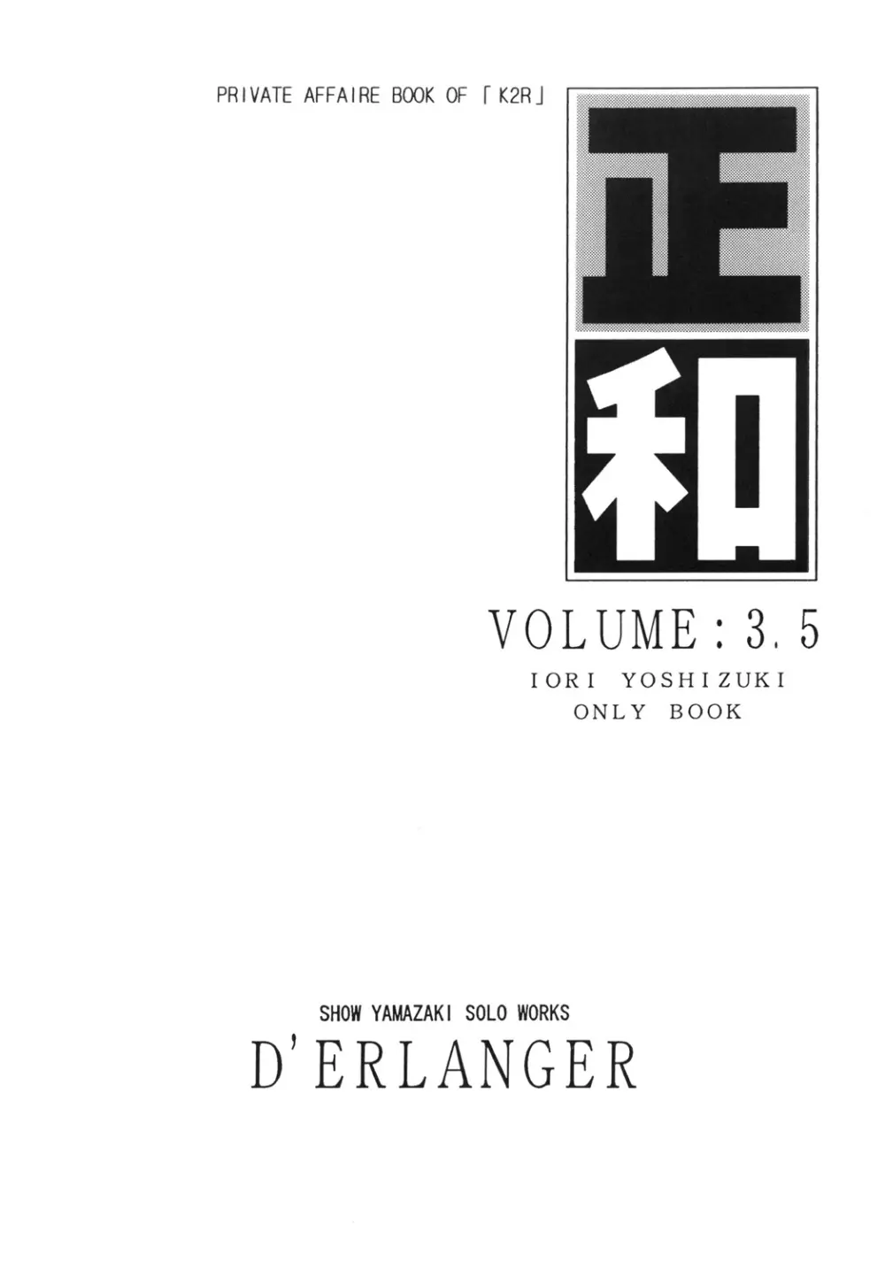 正和 VOLUME:3.5 Page.2