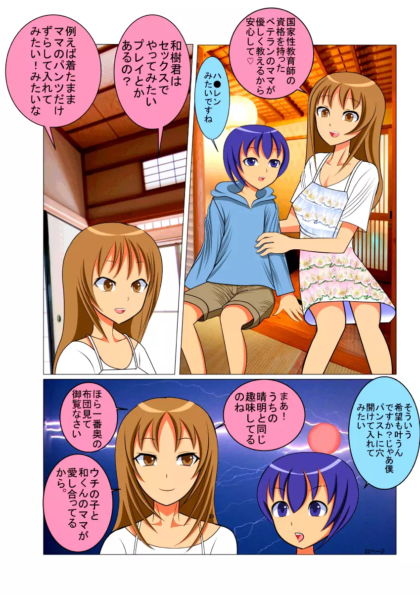 PTAママの生ハメ性教育 Page.23