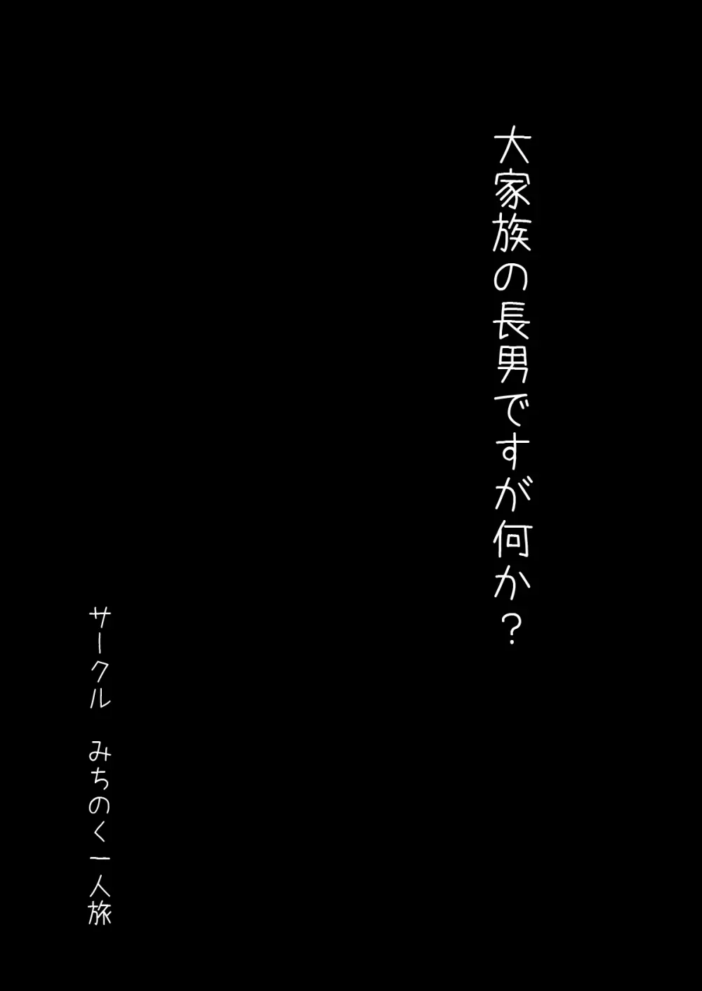 大家族の長男ですが何か？ Page.3