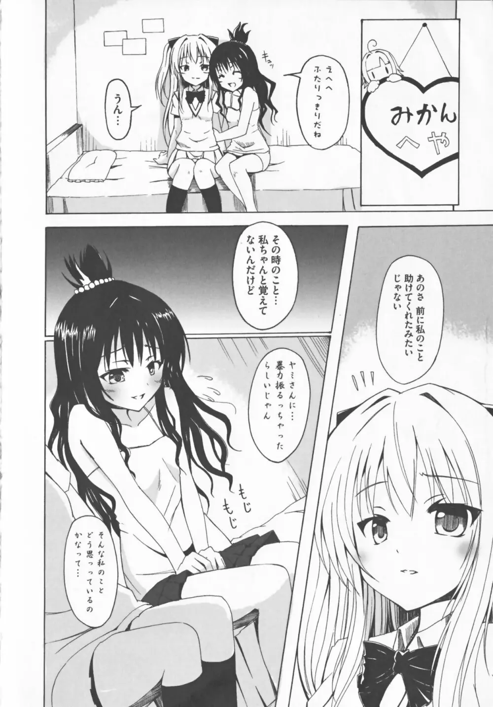 超EROVEる ～ヤミ & ミカン～ Page.5